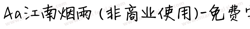 Aa江南烟雨 (非商业使用)字体转换